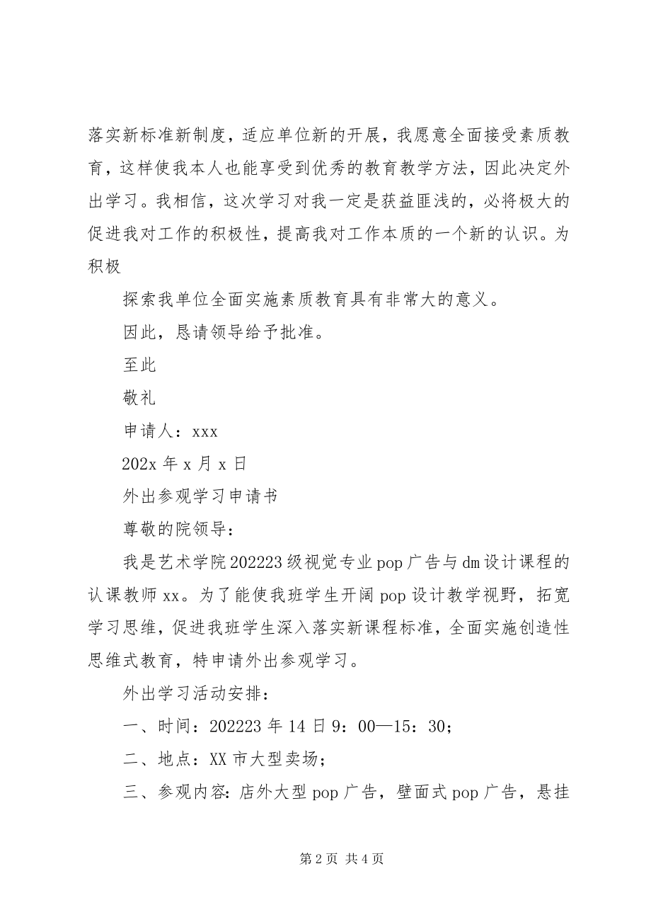 2023年外出学习申请报告.docx_第2页