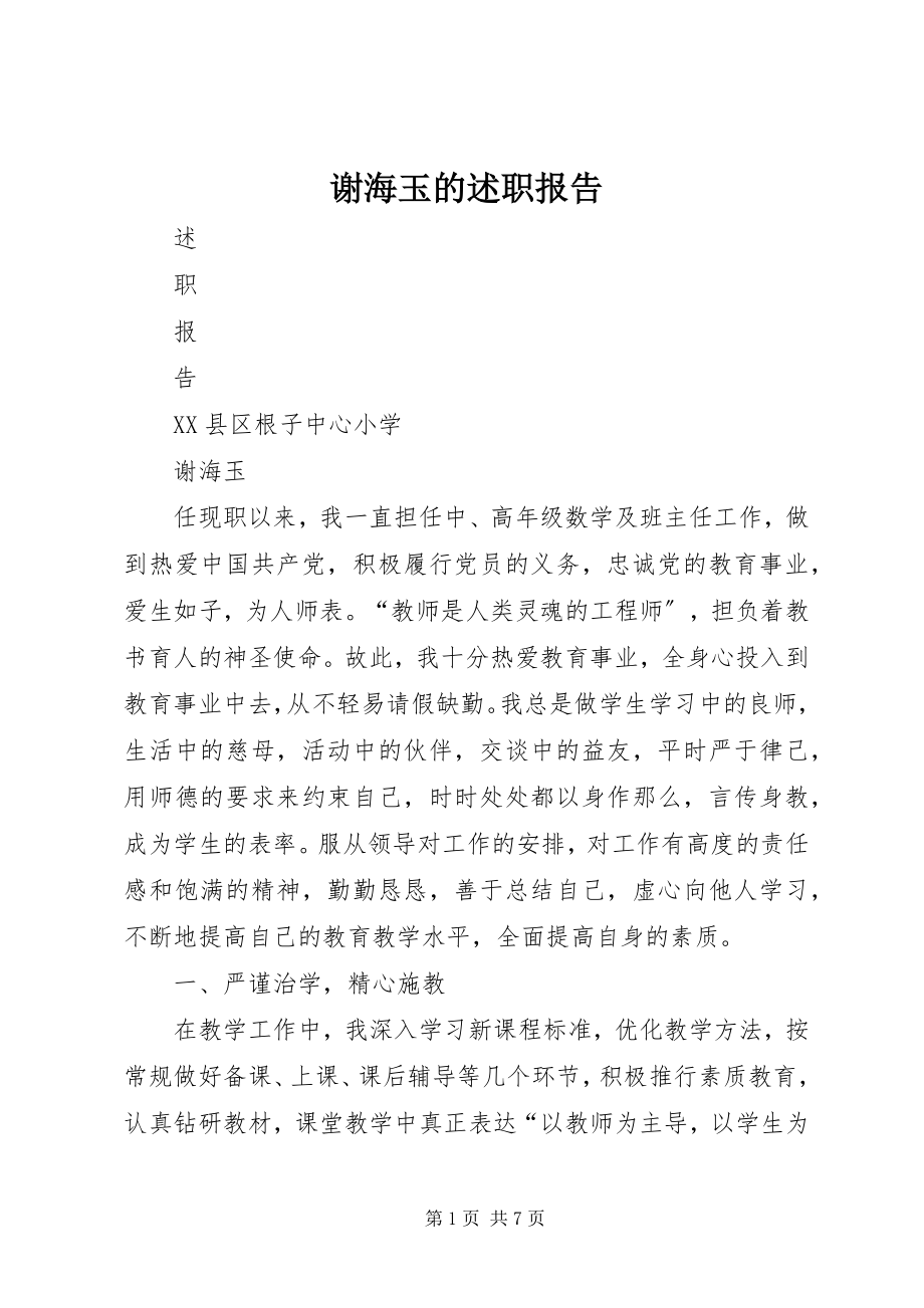 2023年谢海玉的述职报告.docx_第1页