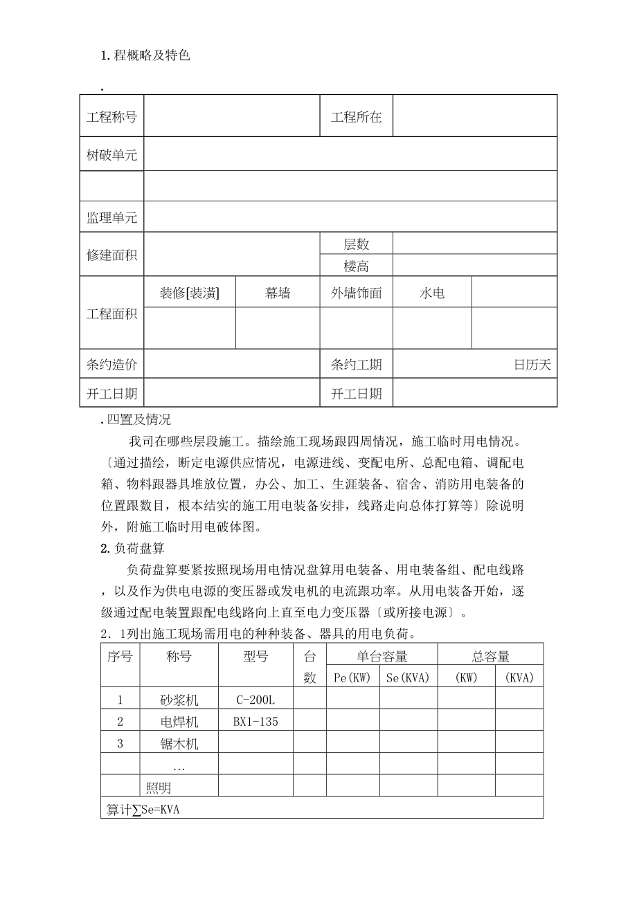 2023年建筑行业广州市第四装修有限公司临时用电方案模板.docx_第1页