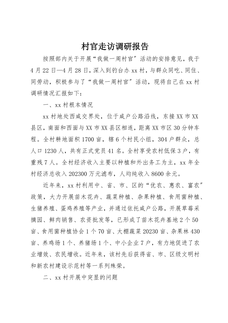 2023年村官走访调研报告新编.docx_第1页