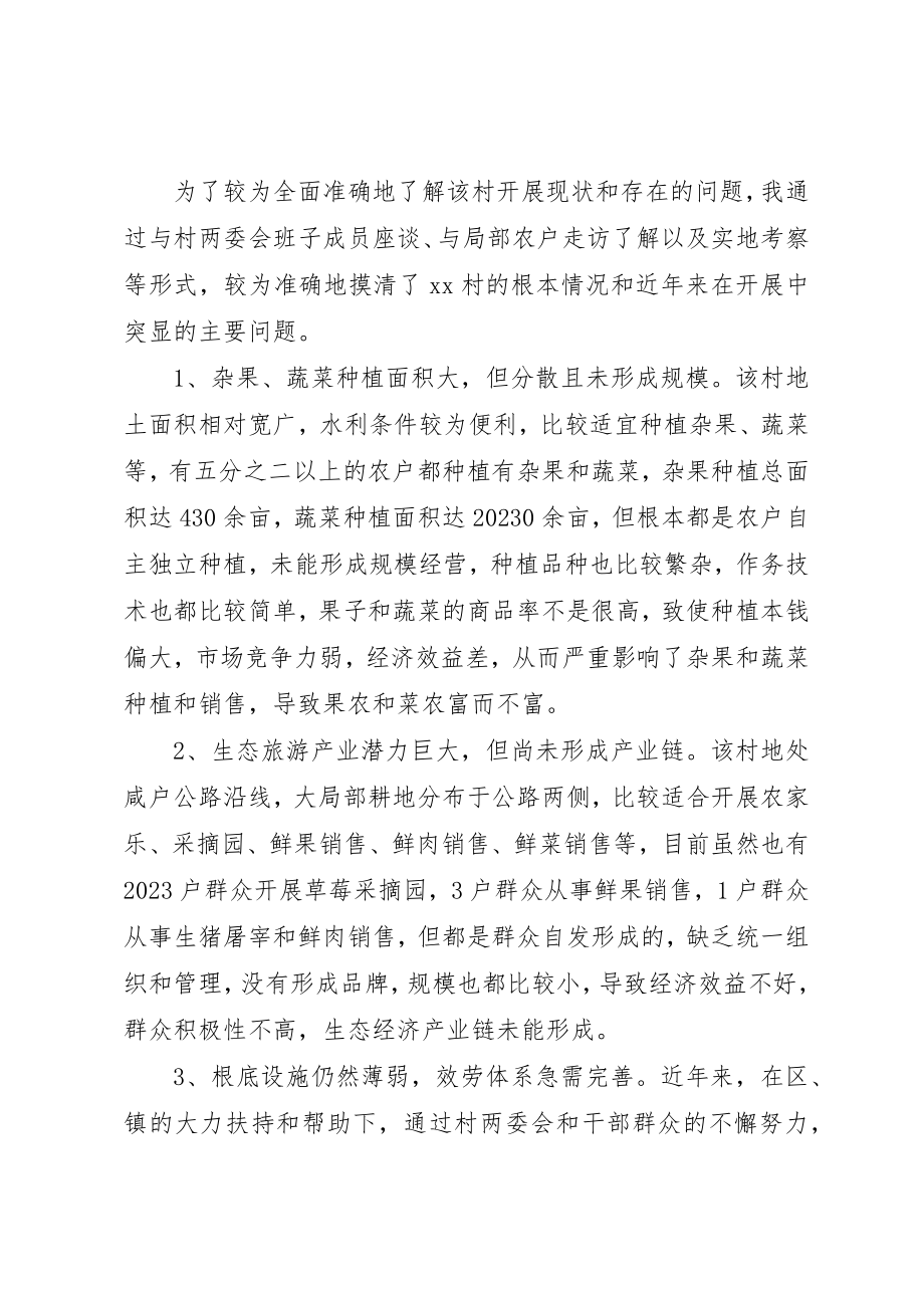 2023年村官走访调研报告新编.docx_第2页