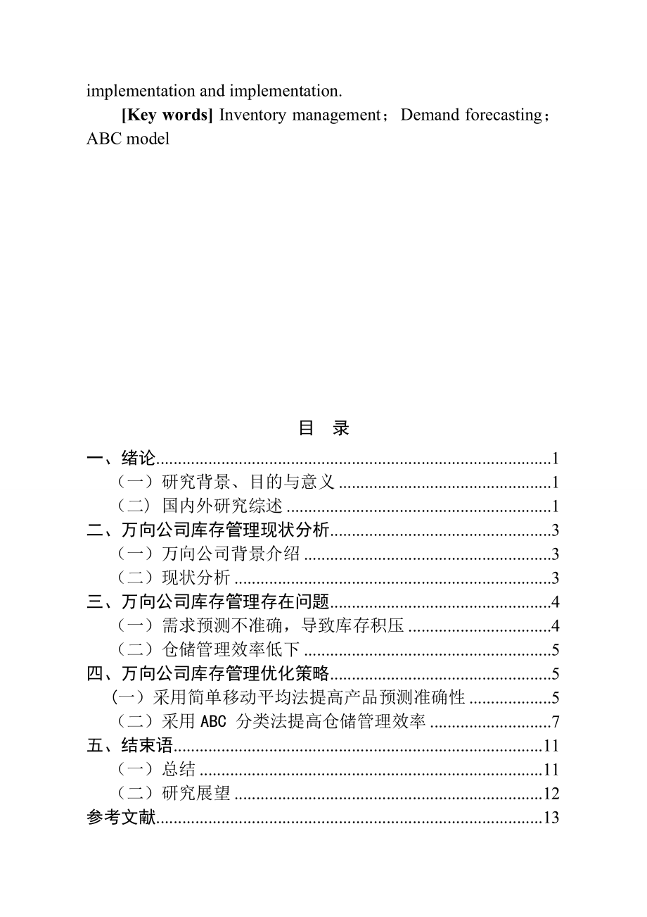 杭州万向汽车零配件库存管理分析物流管理专业.doc_第3页