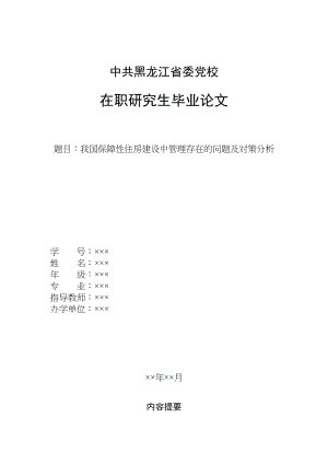 2023年已改我国保障性住房建设中管理存在的问题及对策分析.doc