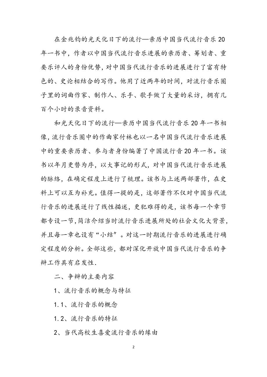 2023年流行音乐对大学生影响论文开题报告.docx_第2页