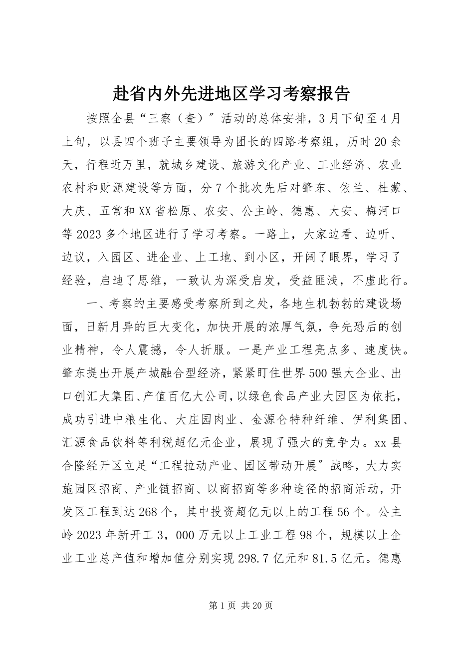 2023年赴省内外先进地区学习考察报告.docx_第1页