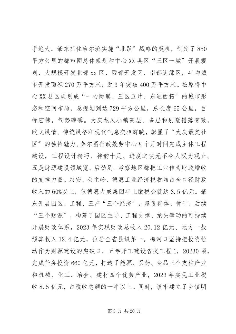 2023年赴省内外先进地区学习考察报告.docx_第3页