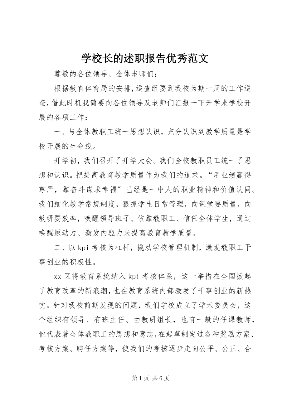 2023年学校长的述职报告优秀.docx_第1页