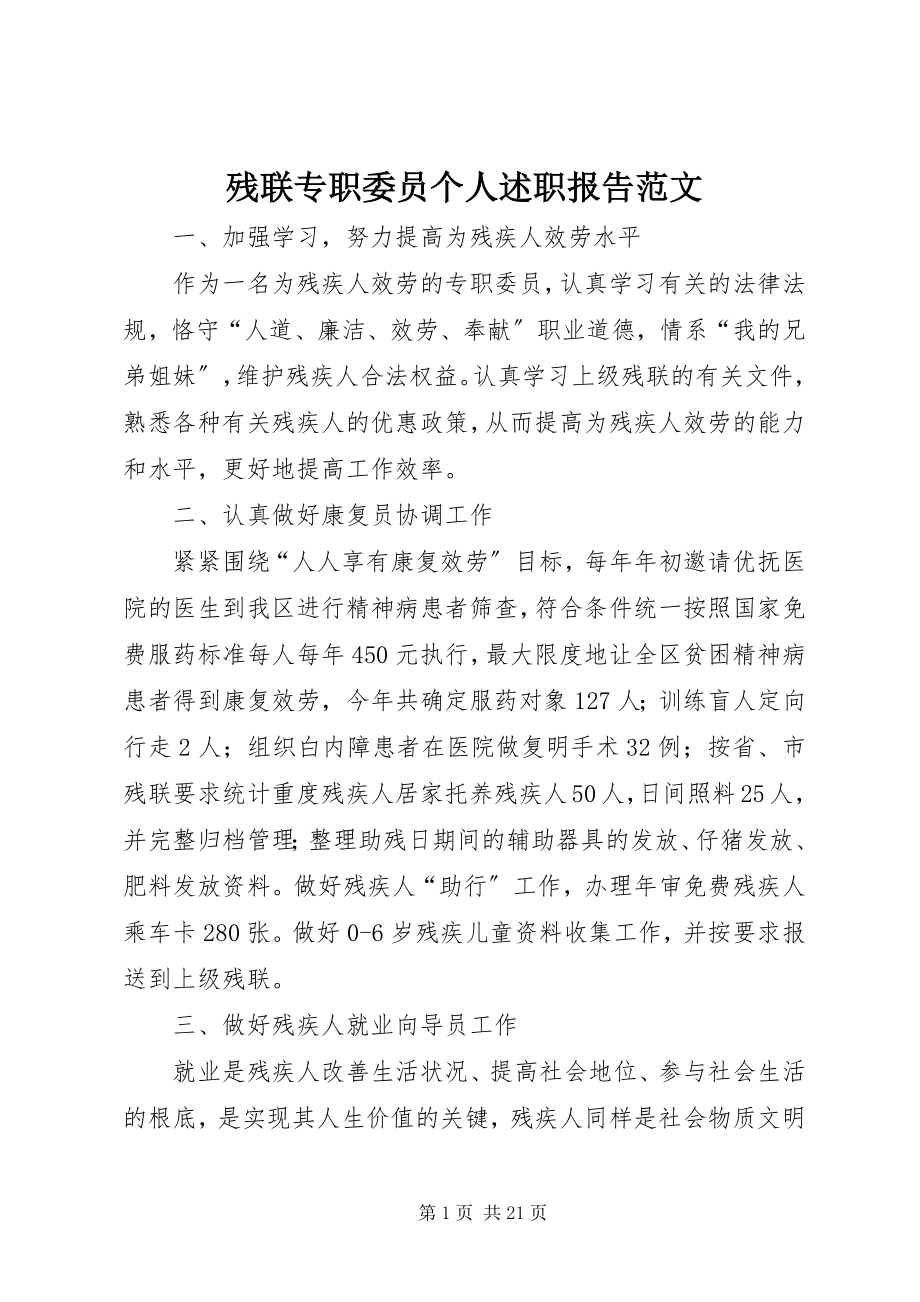 2023年残联专职委员个人述职报告2新编.docx_第1页