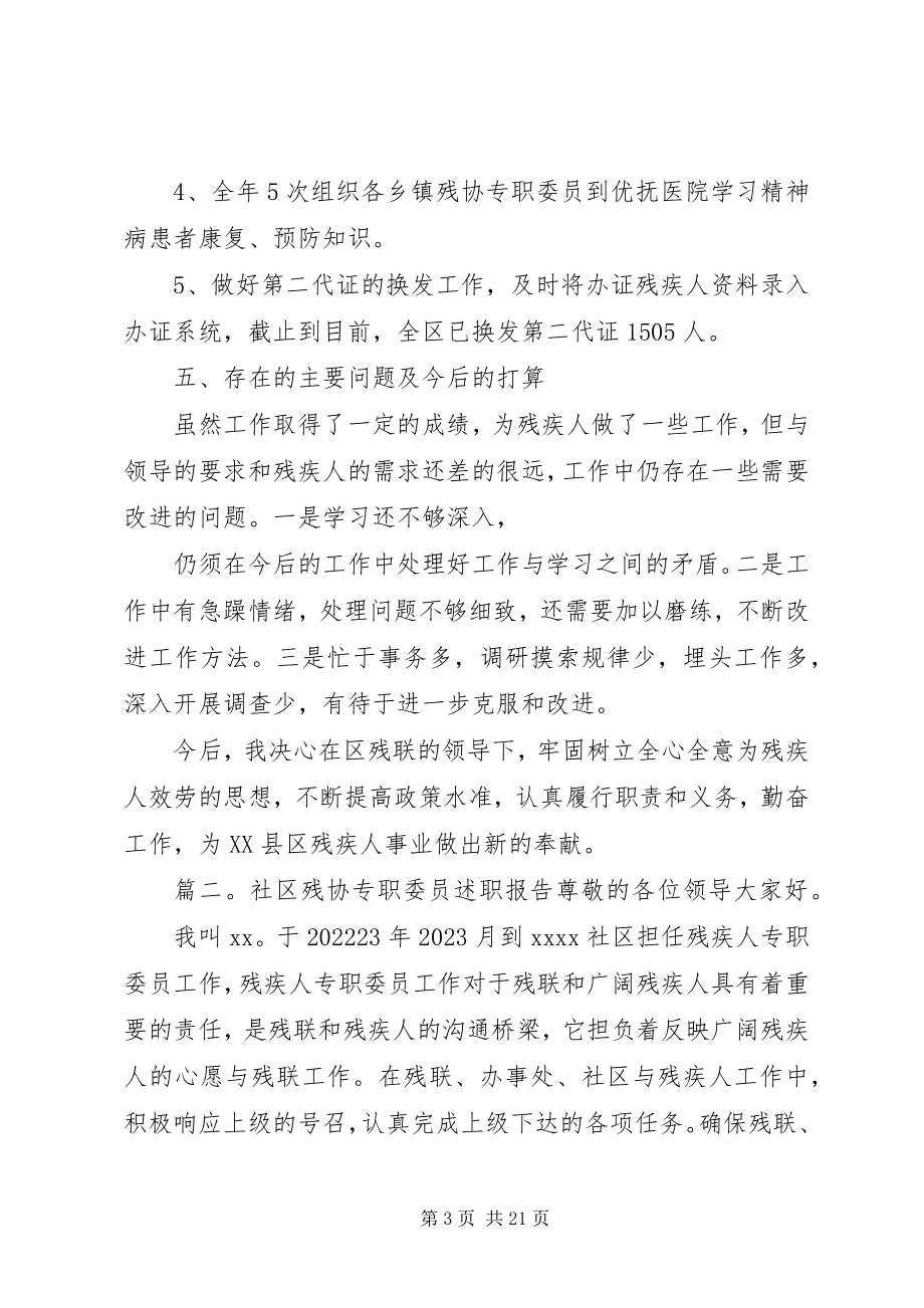 2023年残联专职委员个人述职报告2新编.docx_第3页