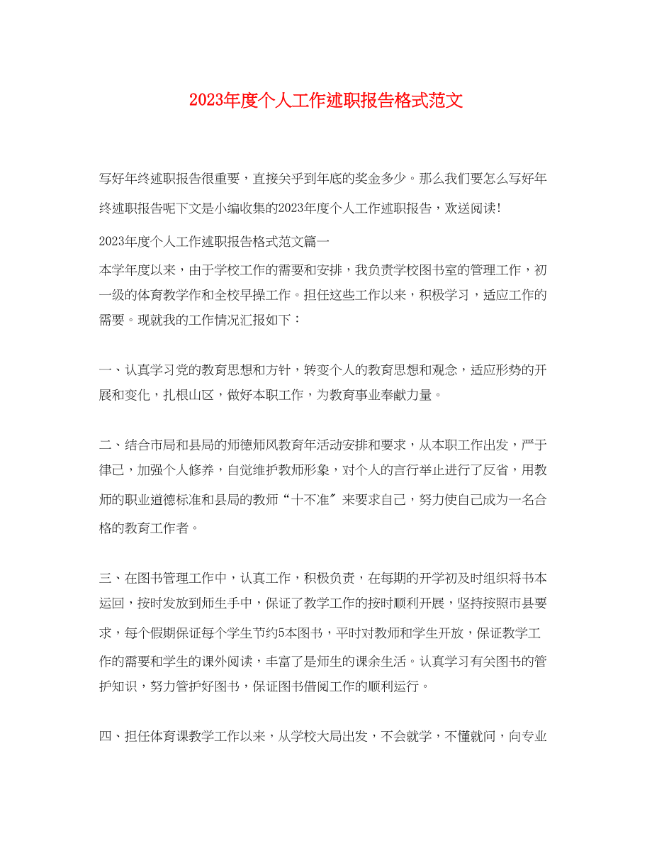 2023年度个人工作述职报告格式范文.docx_第1页