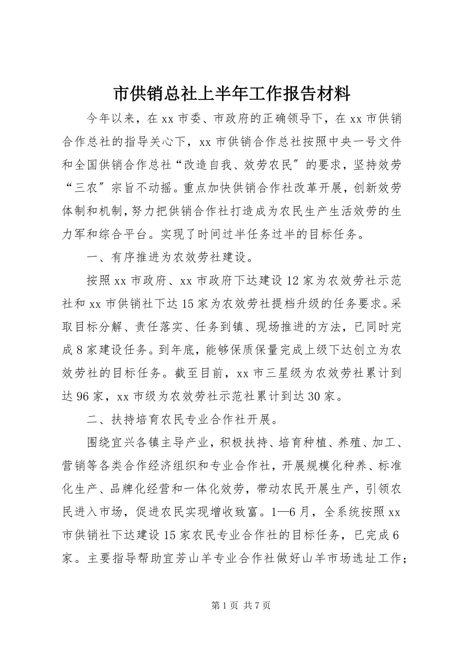 2023年市供销总社上半年工作报告材料.docx_第1页