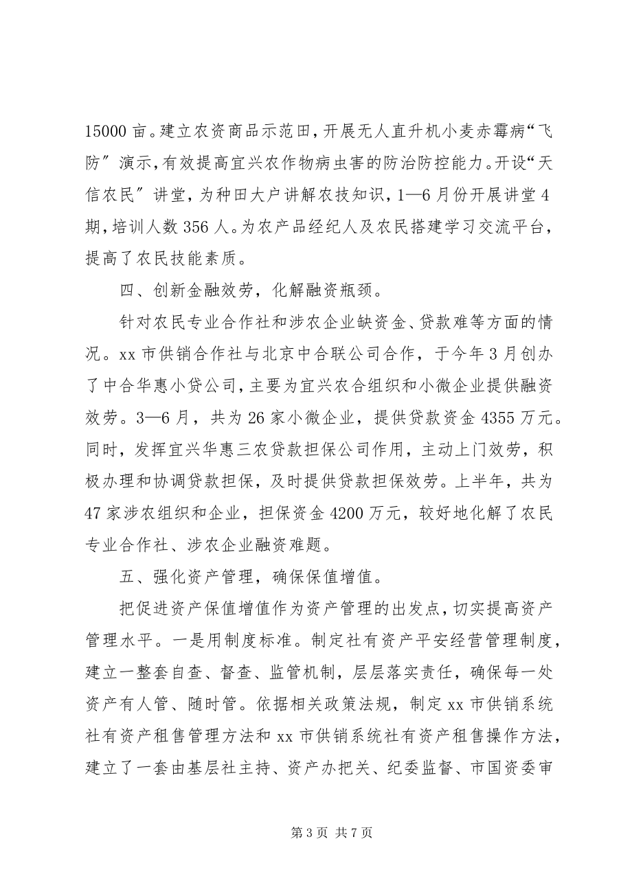 2023年市供销总社上半年工作报告材料.docx_第3页