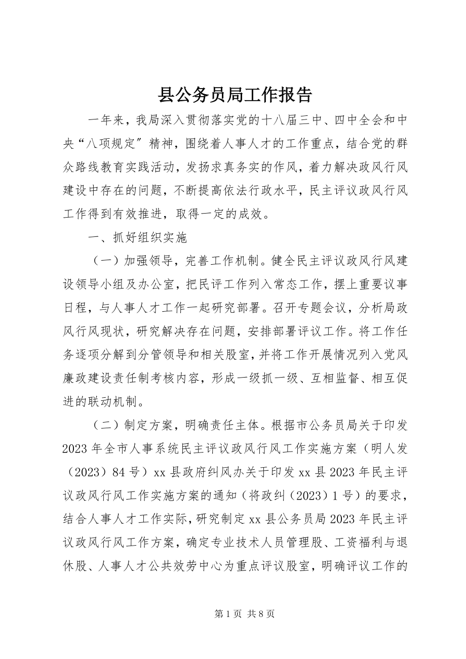 2023年县公务员局工作报告.docx_第1页