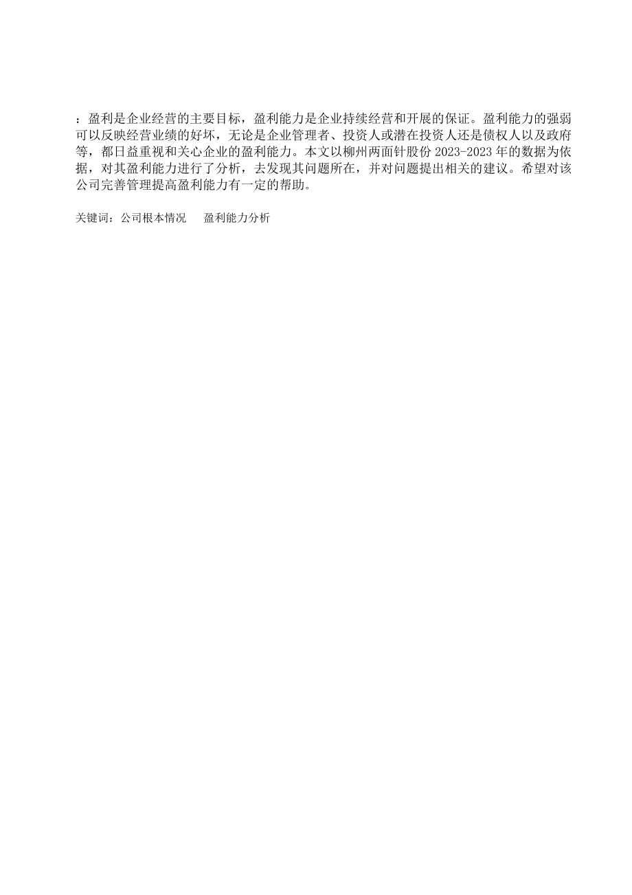 2023年柳州两面针股份有限公司盈利能力分析初稿.doc_第2页