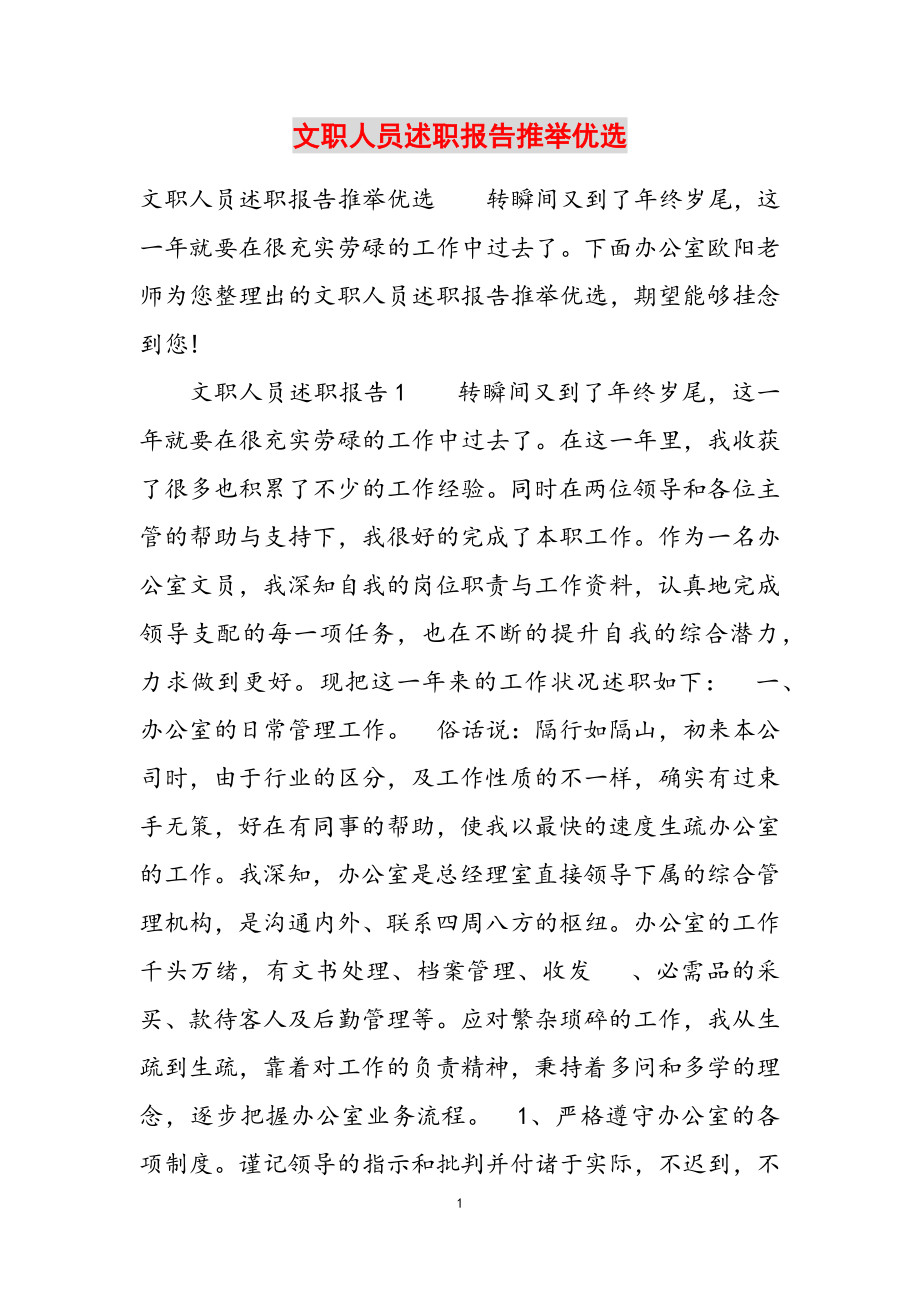 2023年文职人员述职报告推荐优选.doc_第1页