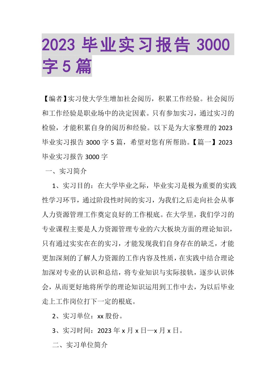 2023年毕业实习报告3000字5篇.doc_第1页