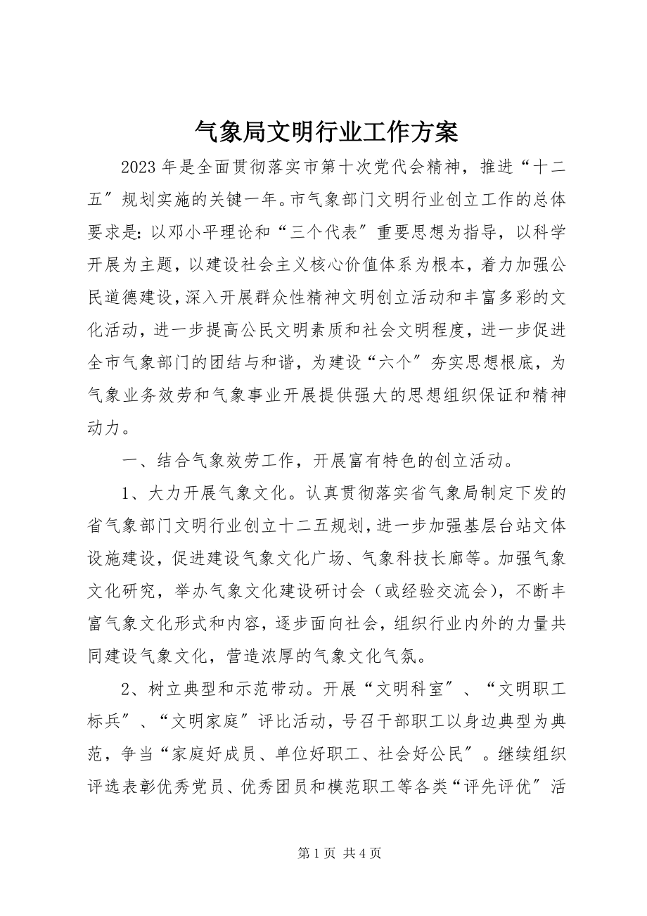 2023年气象局文明行业工作计划.docx_第1页