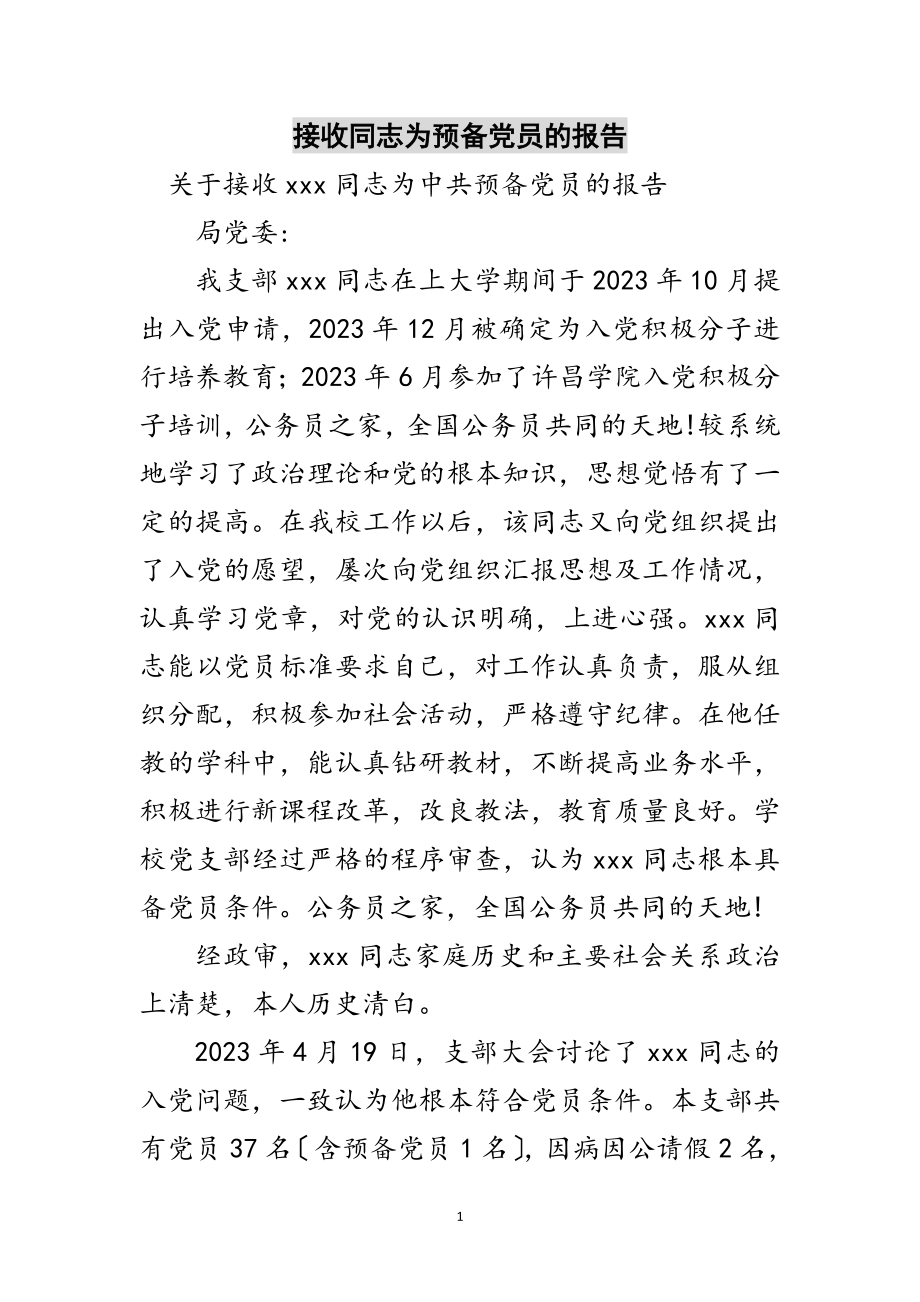 2023年接收同志为预备党员的报告范文.doc_第1页