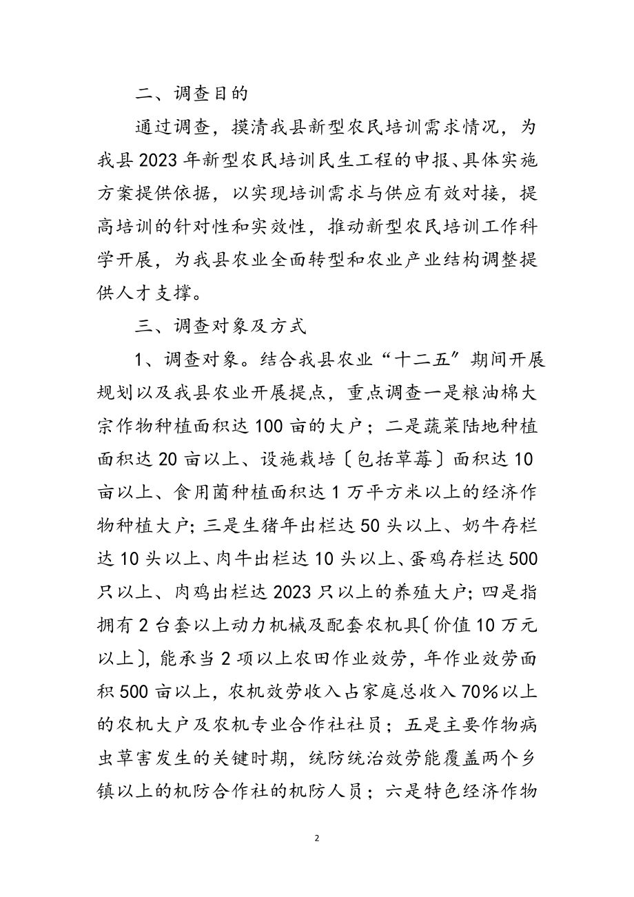 2023年新型农民培训调研报告范文.doc_第2页