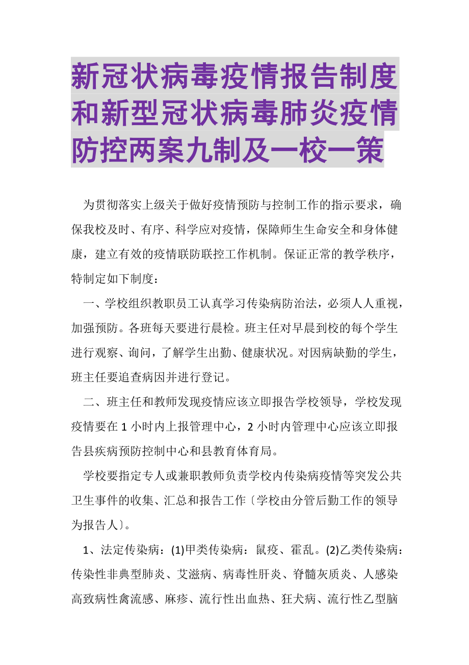 2023年新冠状病毒疫情报告制度和新型冠状病毒肺炎疫情防控两案九制及一校一策.doc_第1页