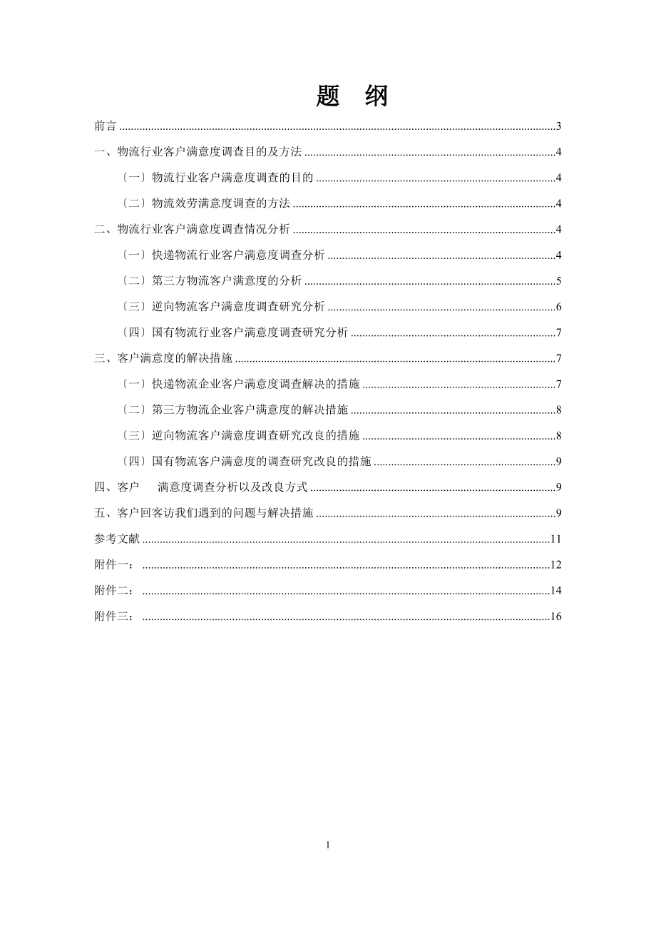 2023年物流行业客户满意度调查及研究.doc_第1页