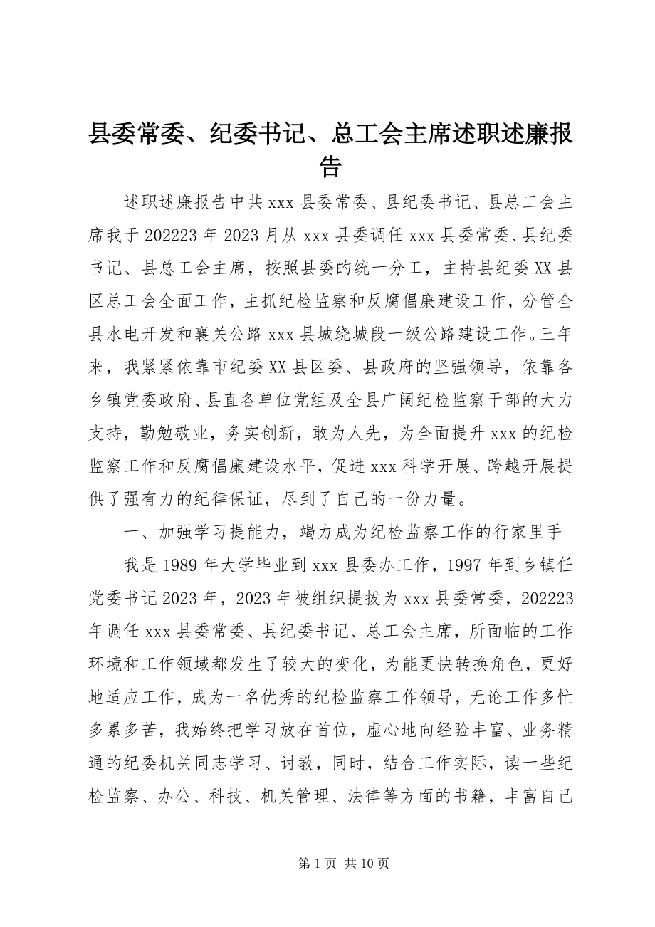 2023年县委常委纪委书记总工会主席述职述廉报告.docx_第1页