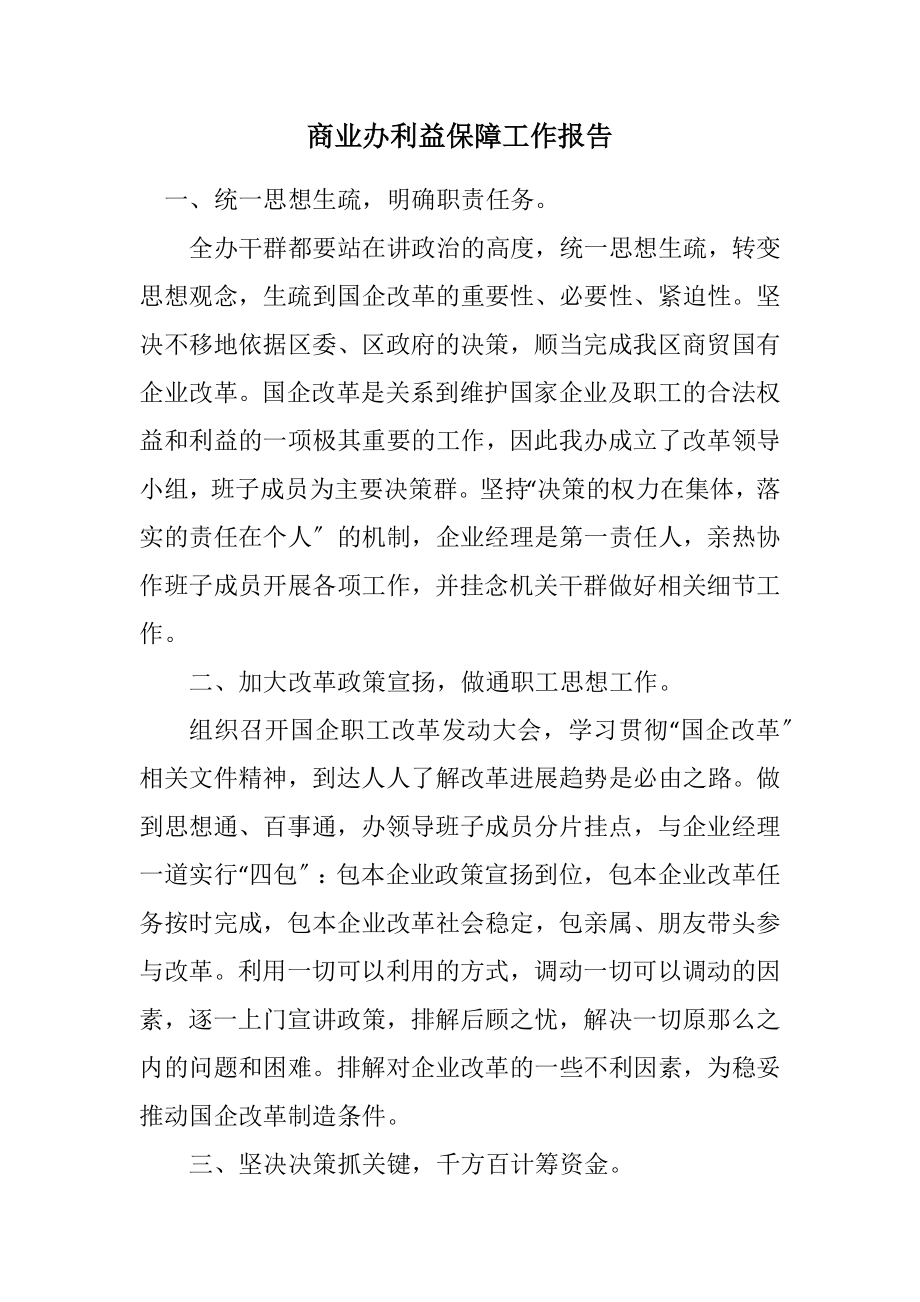 2023年商业办利益保障工作报告.docx_第1页