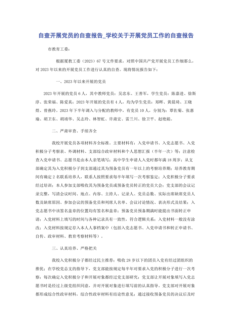 2023年自查发展党员的自查报告学校关于发展党员工作的自查报告.docx_第1页