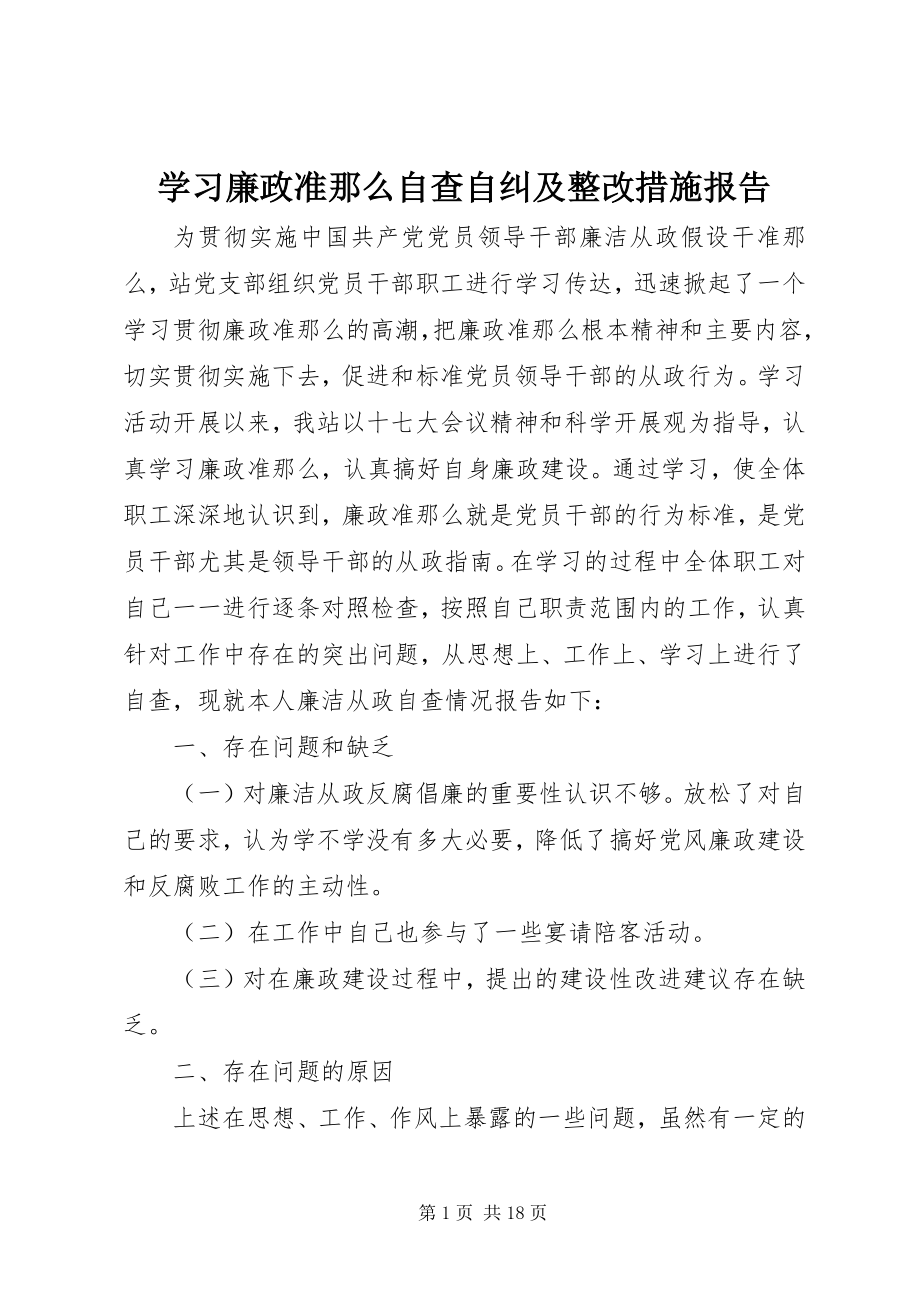 2023年学习廉政准则自查自纠及整改措施报告.docx_第1页