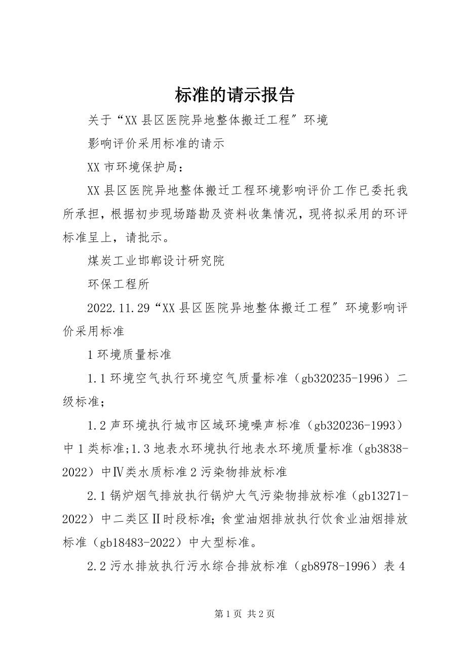 2023年标准的请示报告新编.docx_第1页