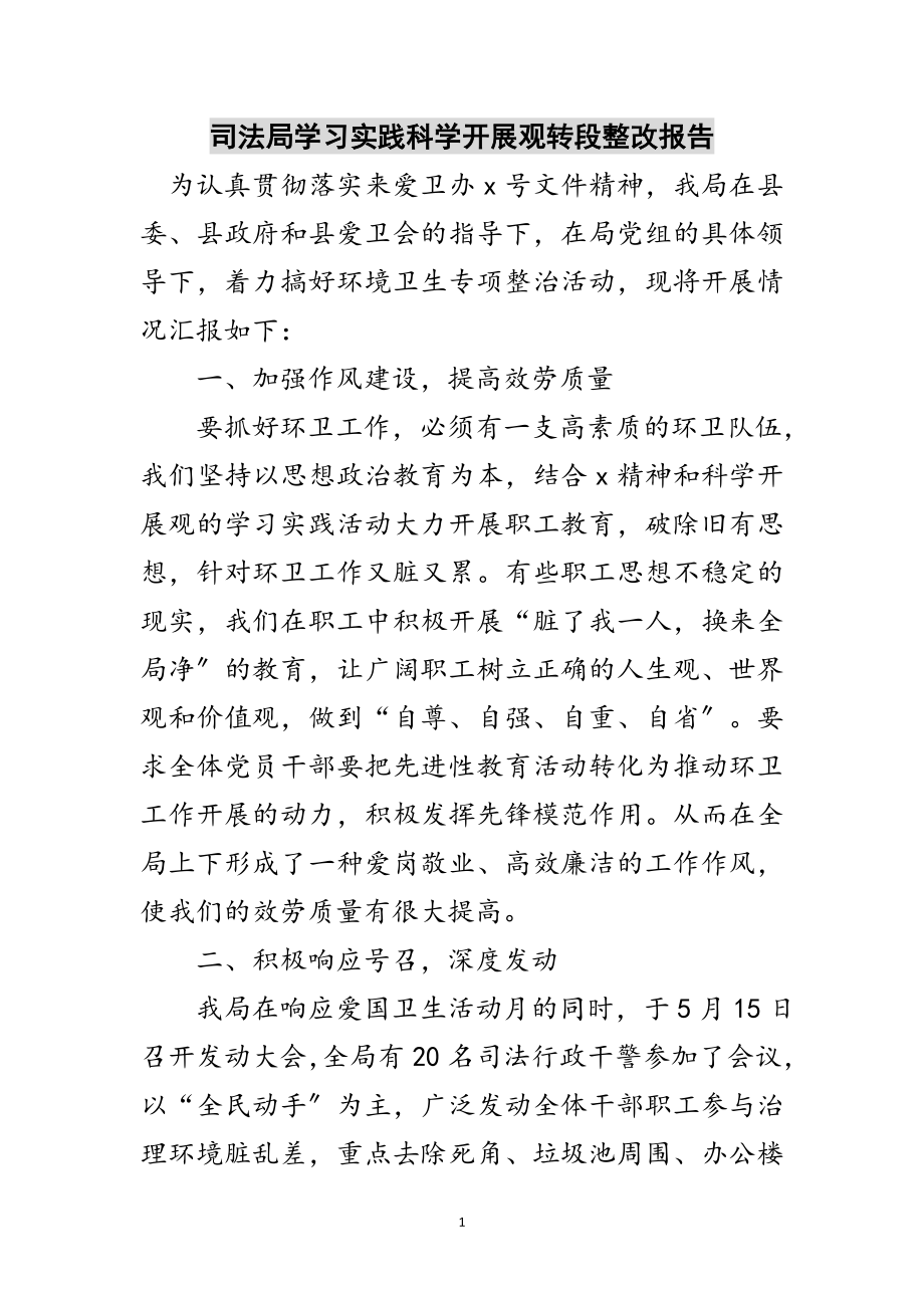 2023年司法局学习实践科学发展观转段整改报告范文.doc_第1页