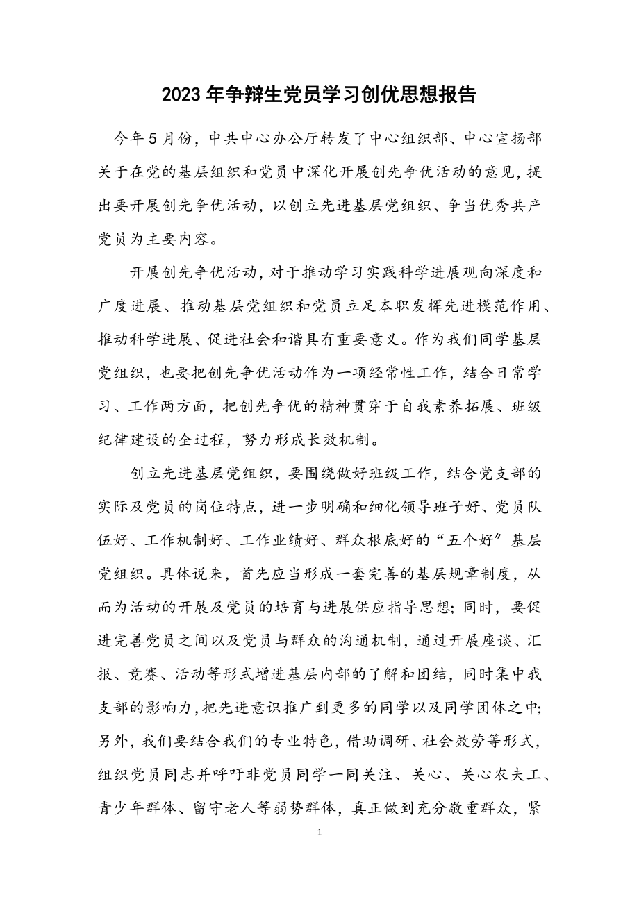 2023年研究生党员学习创优思想报告.docx_第1页