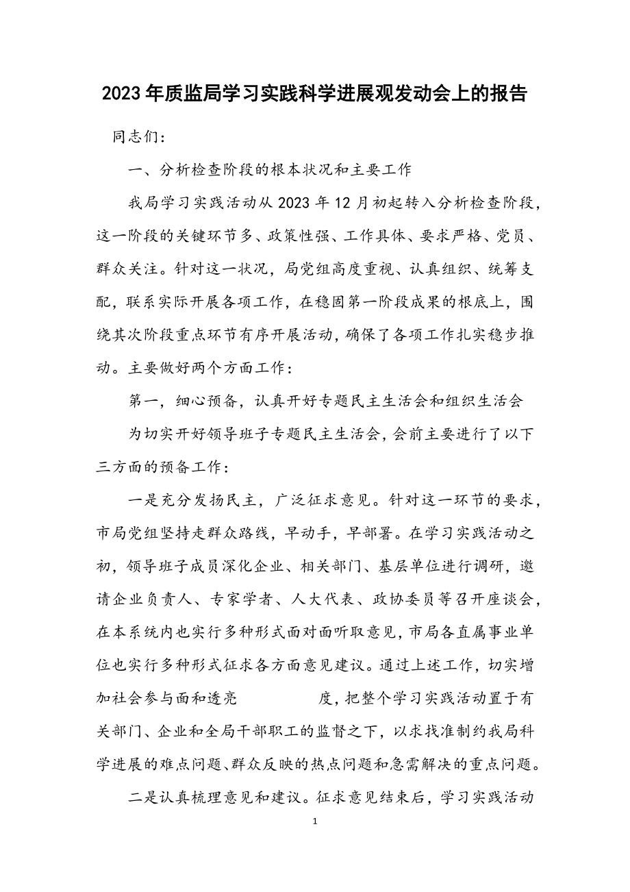 2023年质监局学习实践科学发展观动员会上的报告.docx_第1页