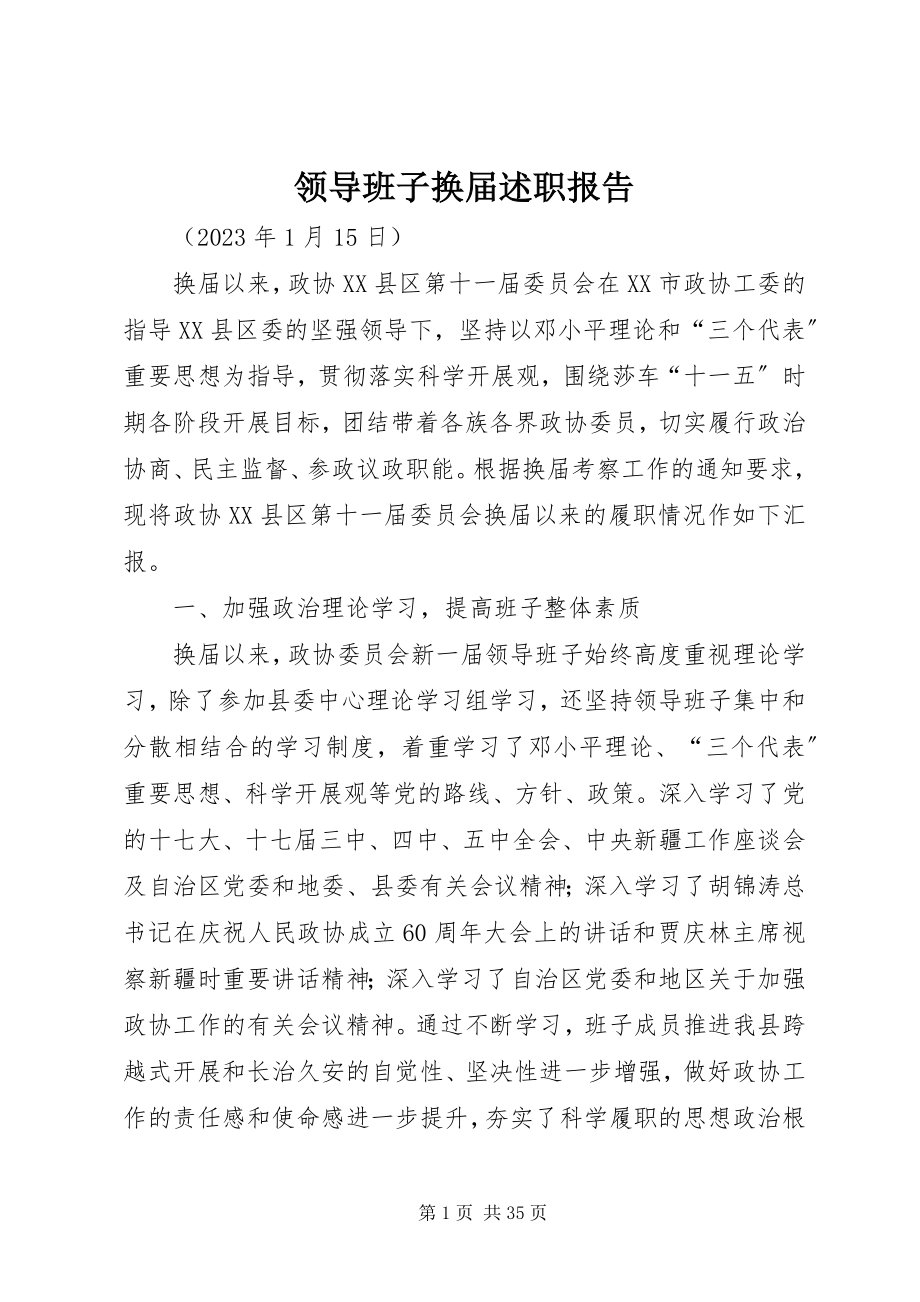 2023年领导班子换届述职报告.docx_第1页