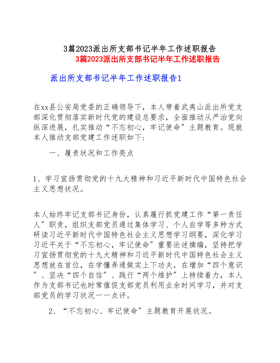 2023派出所支部书记半年工作述职报告3篇.doc_第1页