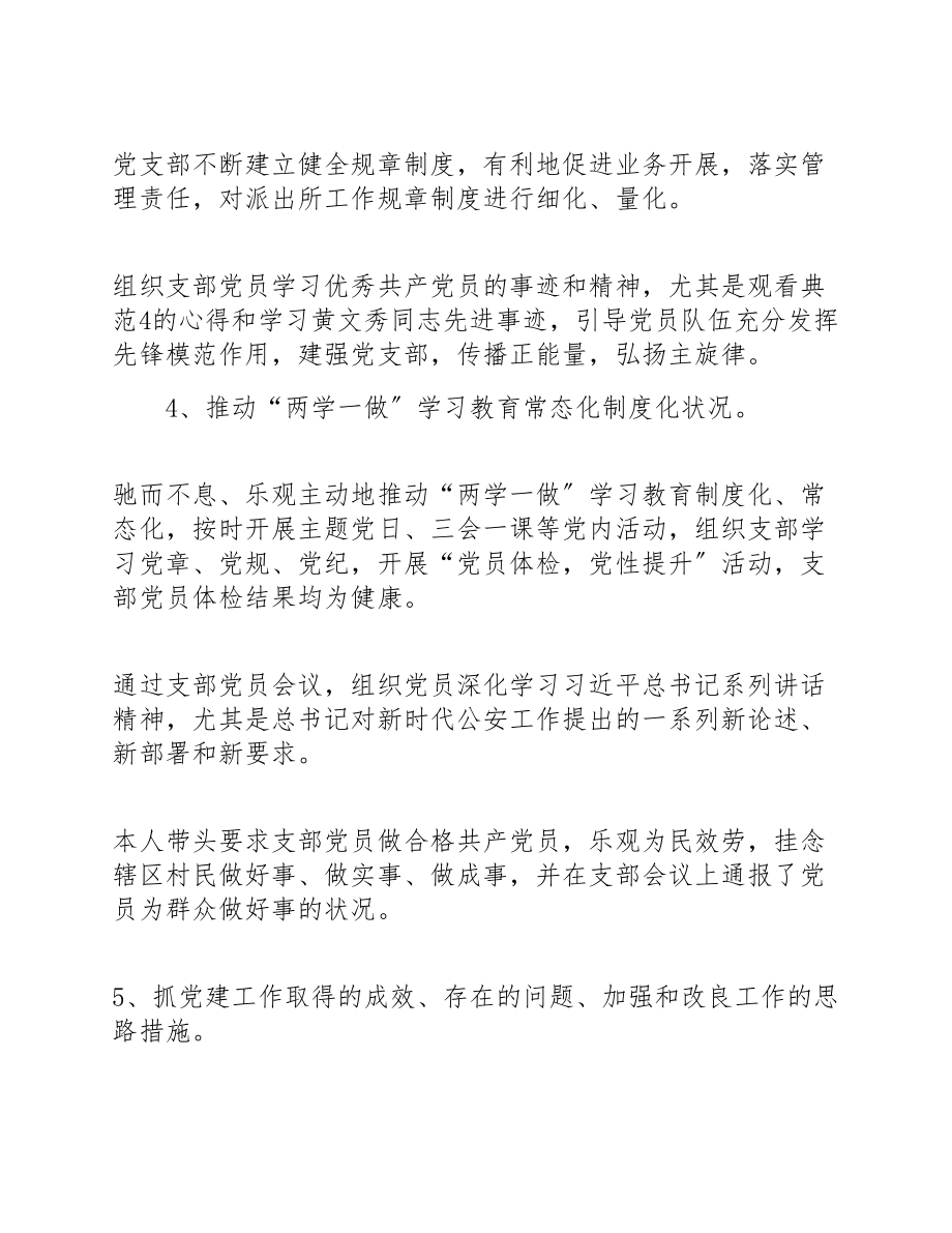 2023派出所支部书记半年工作述职报告3篇.doc_第3页