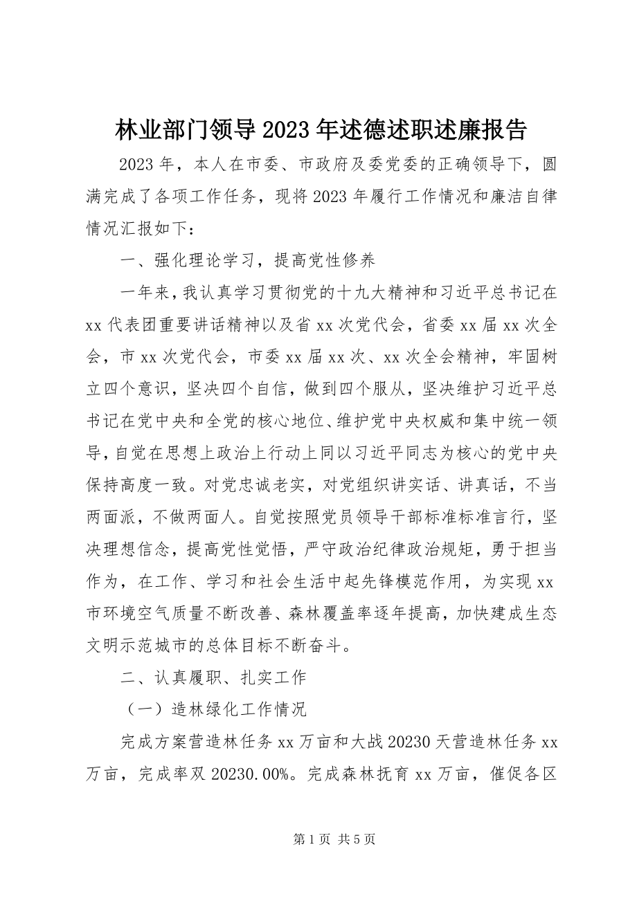 2023年林业部门领导述德述职述廉报告.docx_第1页