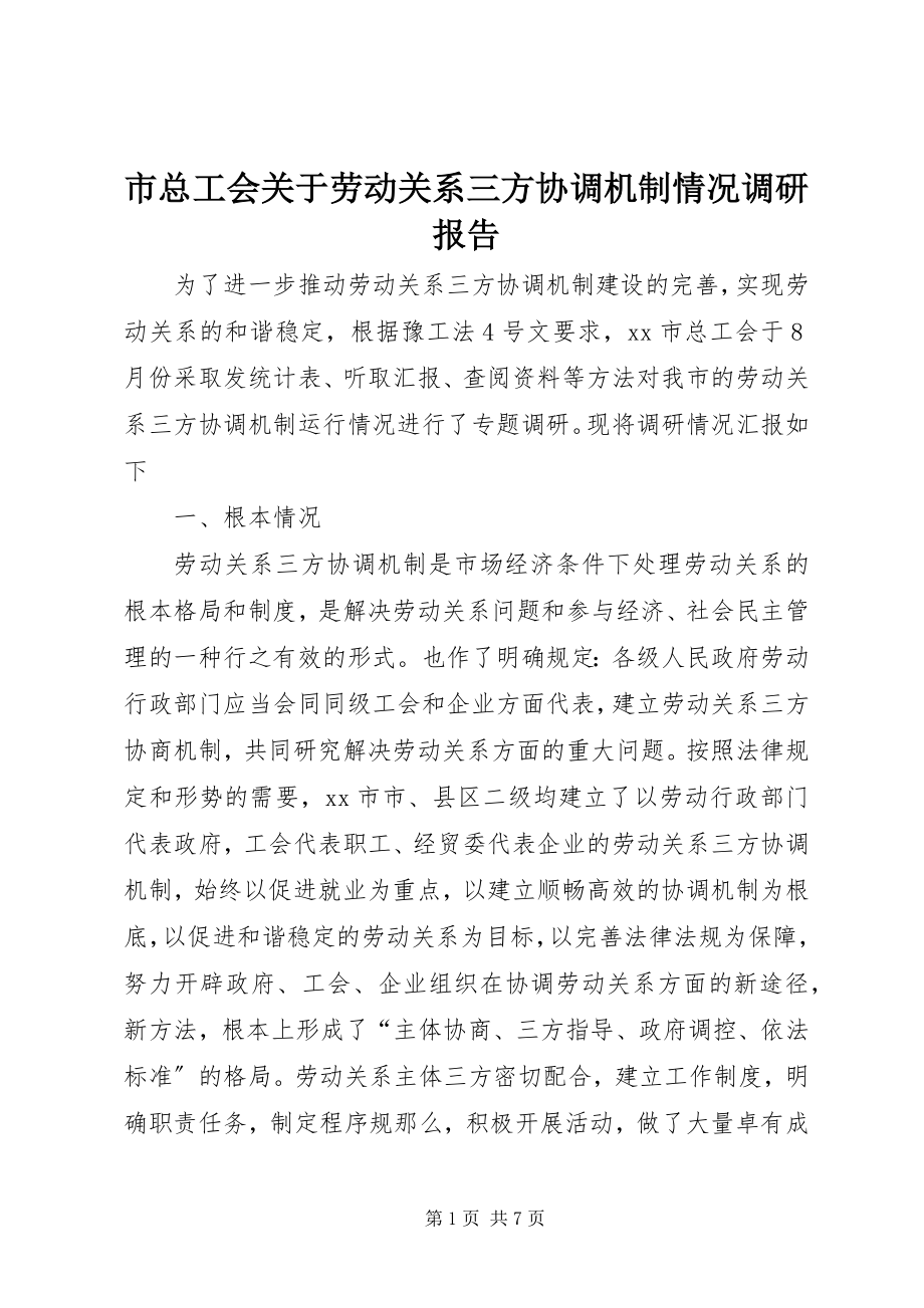 2023年市总工会关于劳动关系三方协调机制情况调研报告.docx_第1页