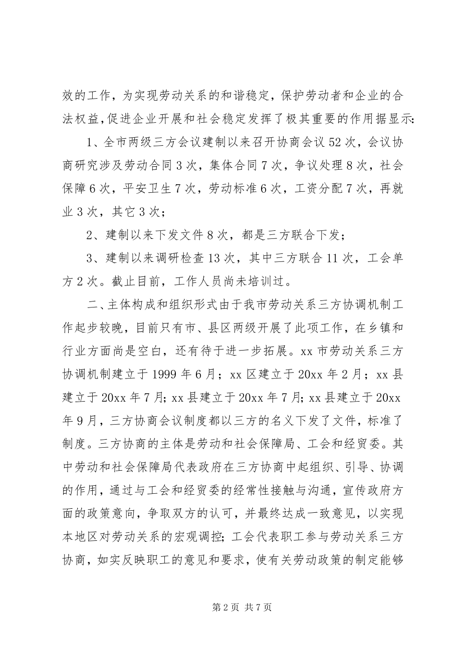 2023年市总工会关于劳动关系三方协调机制情况调研报告.docx_第2页