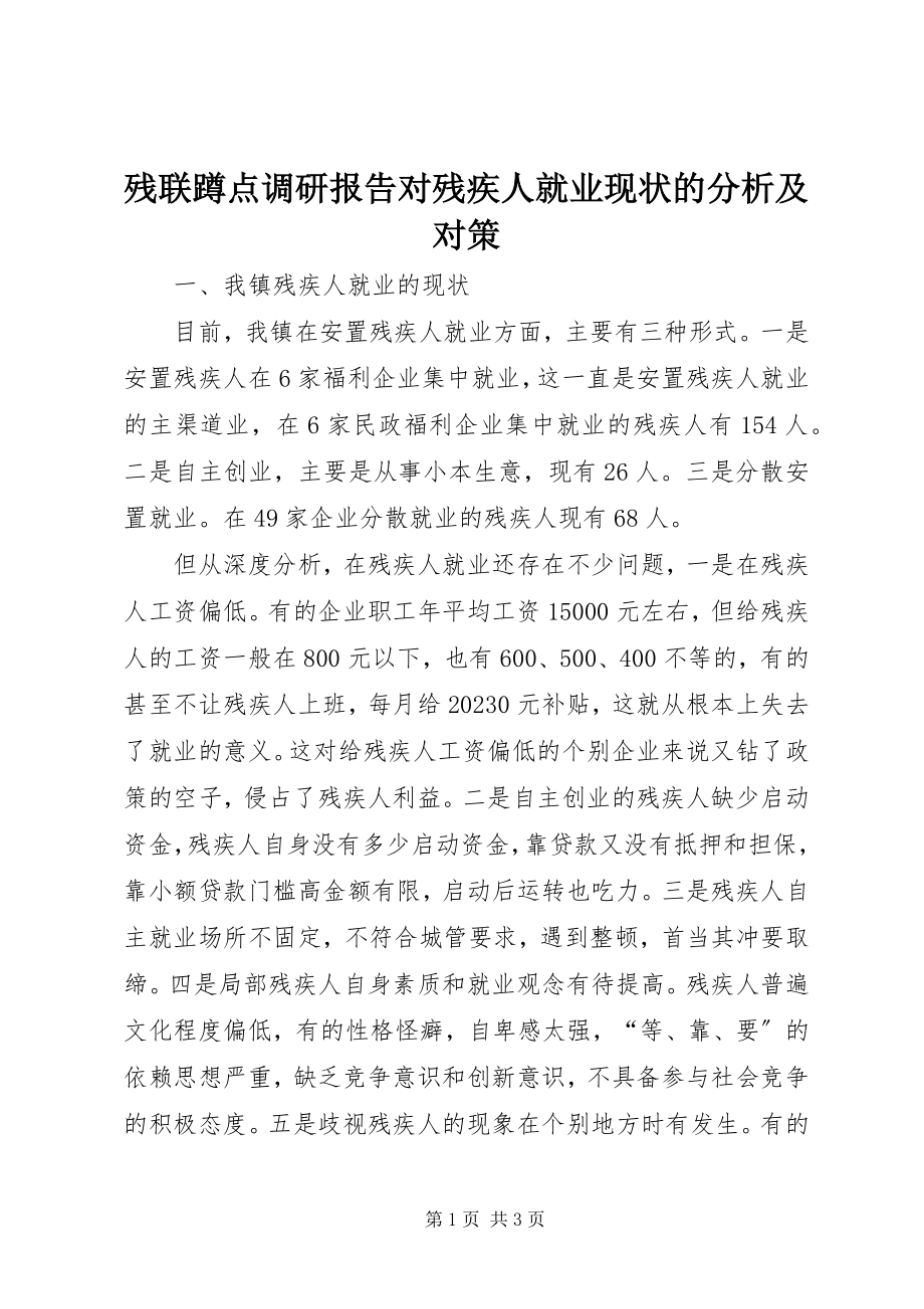 2023年残联蹲点调研报告对残疾人就业现状的分析及对策新编.docx_第1页