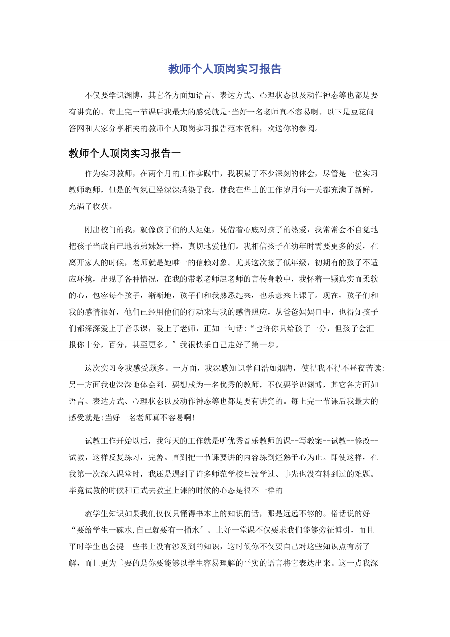 2023年教师个人顶岗实习报告.docx_第1页