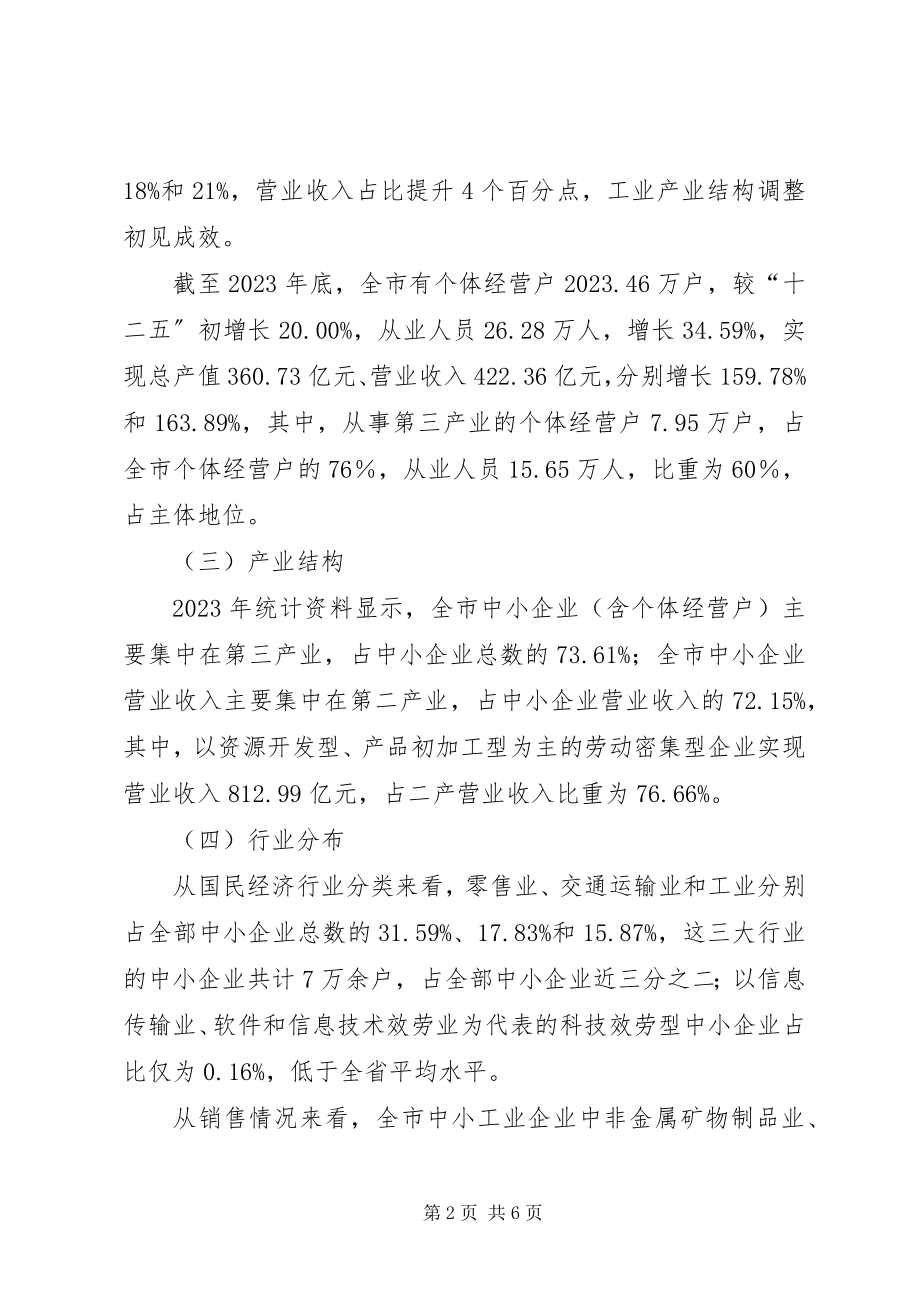 2023年市中小企业发展调研报告.docx_第2页