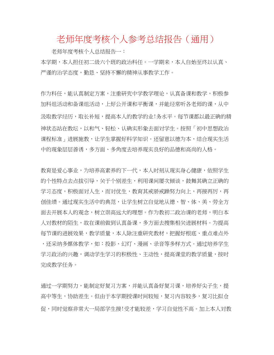 2023年教师度考核个人总结报告.docx_第1页