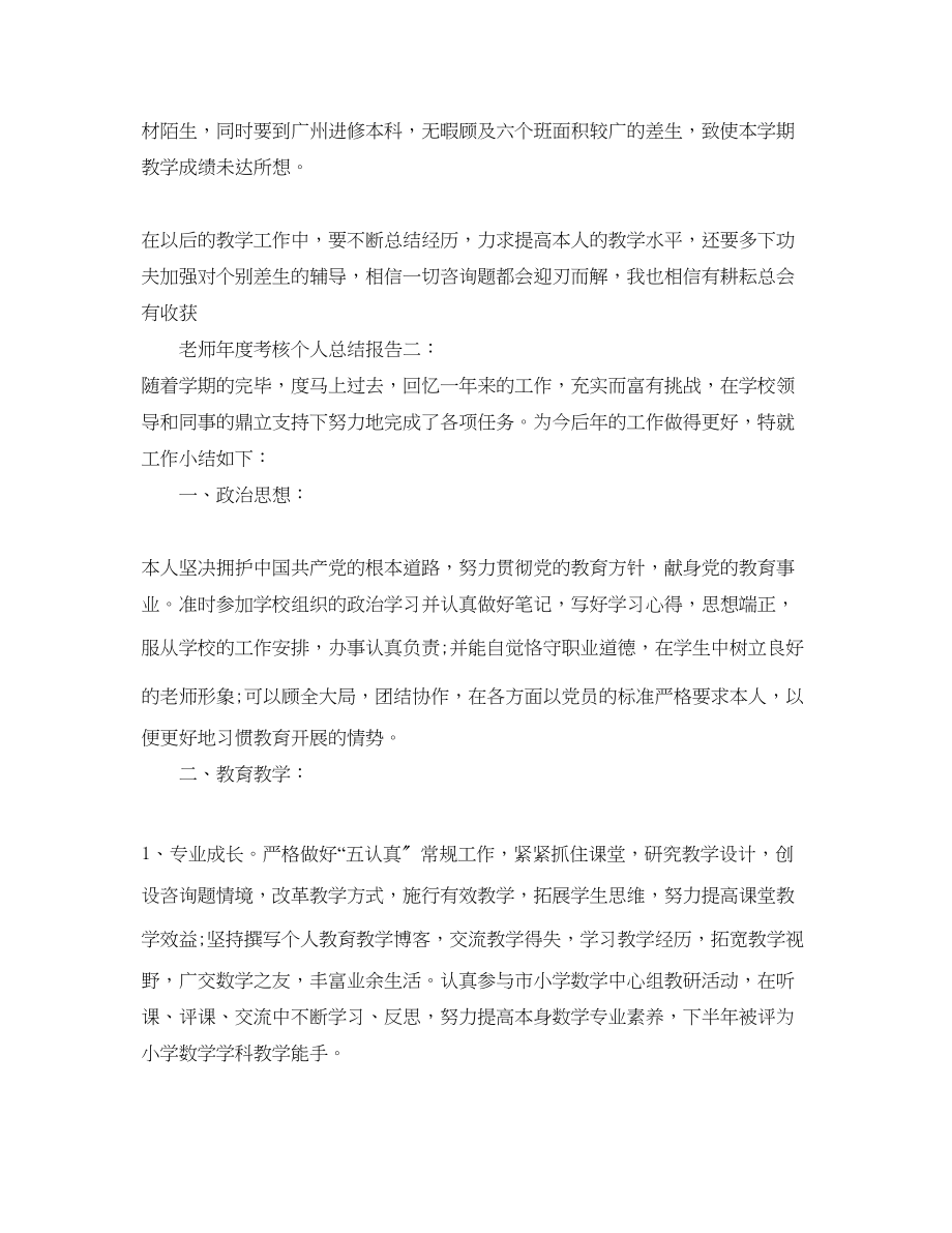 2023年教师度考核个人总结报告.docx_第2页