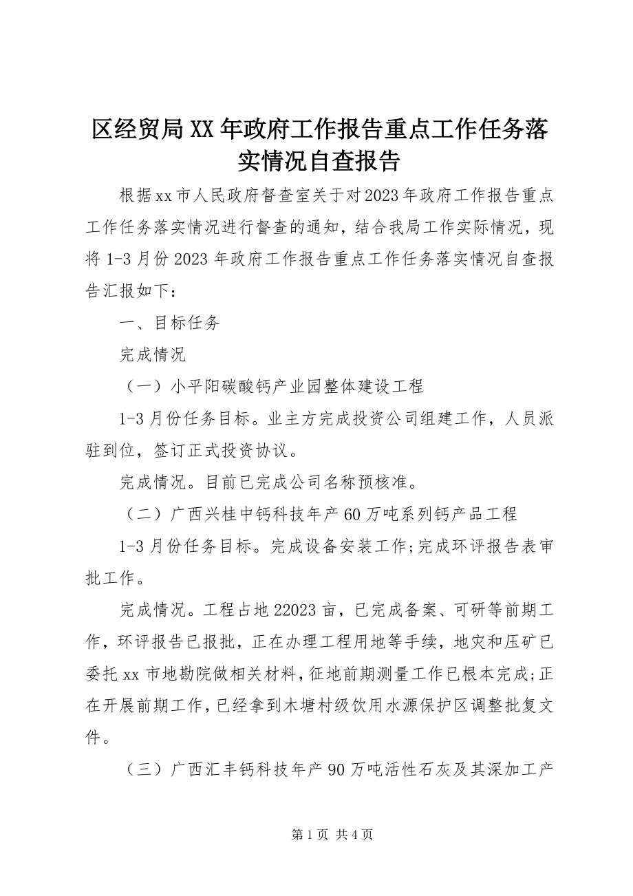 2023年区经贸局政府工作报告重点工作任务落实情况自查报告.docx_第1页