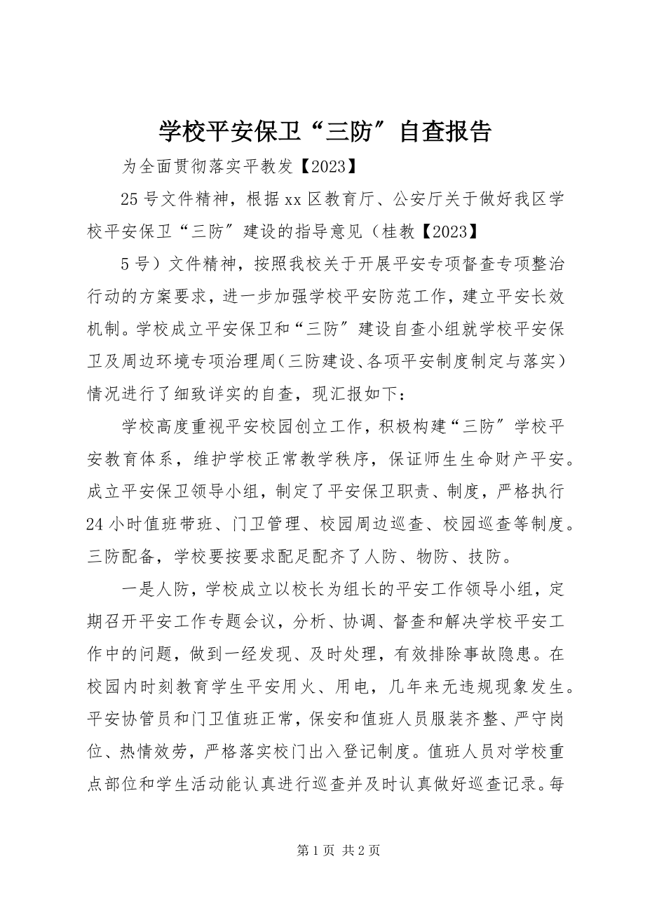 2023年学校安全保卫“三防”自查报告.docx_第1页