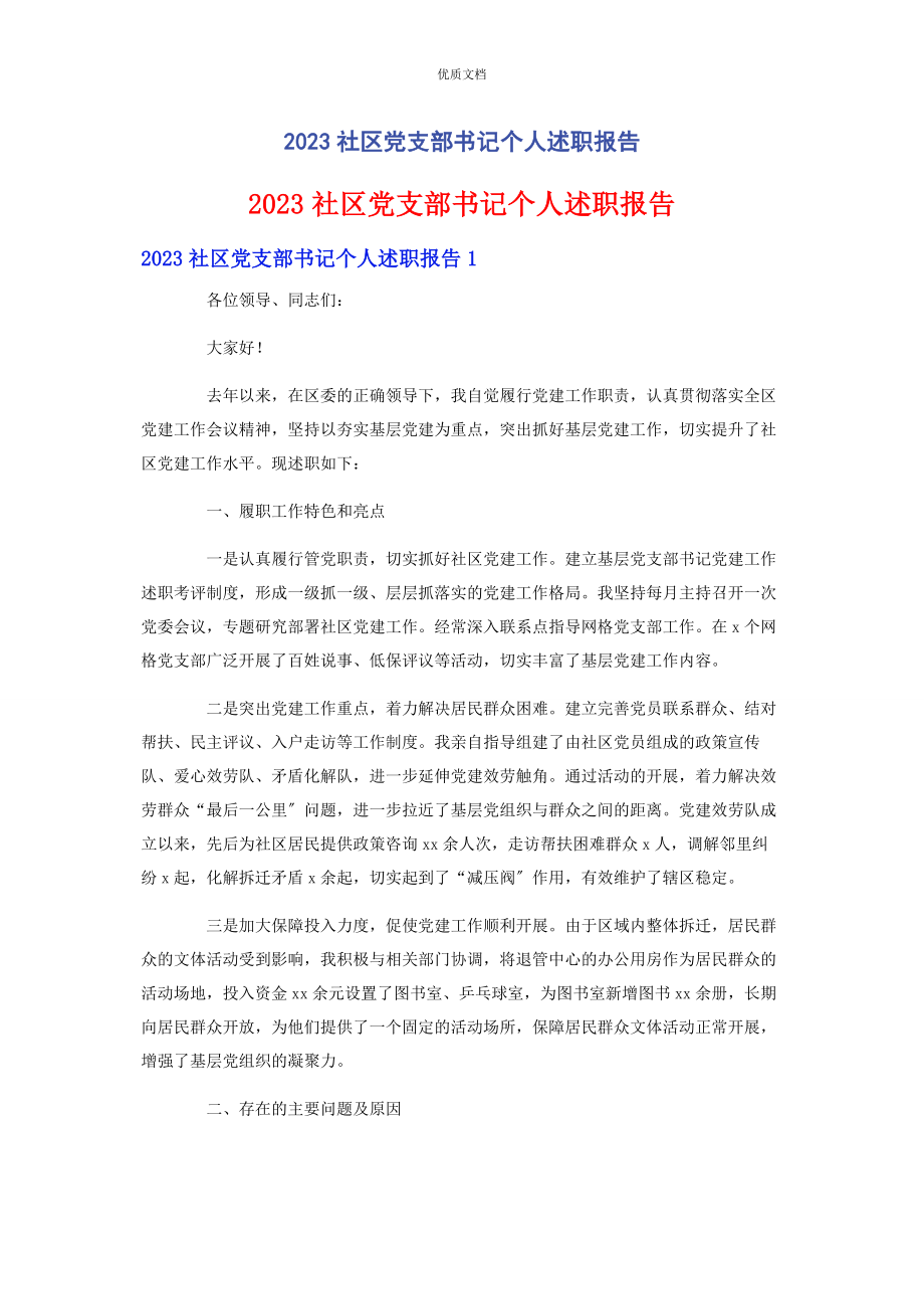 2023年社区党支部书记个人述职报告.docx_第1页