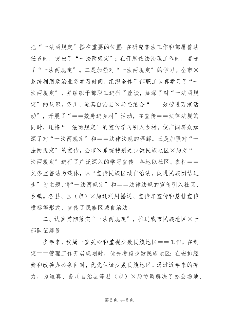 2023年贯彻落实《民族区域自治法》情况的报告贯彻落实报告.docx_第2页