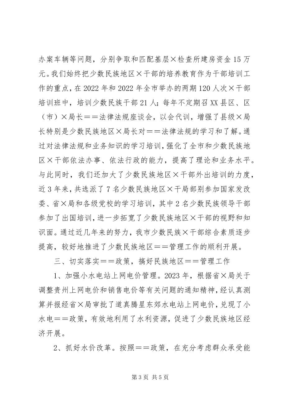 2023年贯彻落实《民族区域自治法》情况的报告贯彻落实报告.docx_第3页