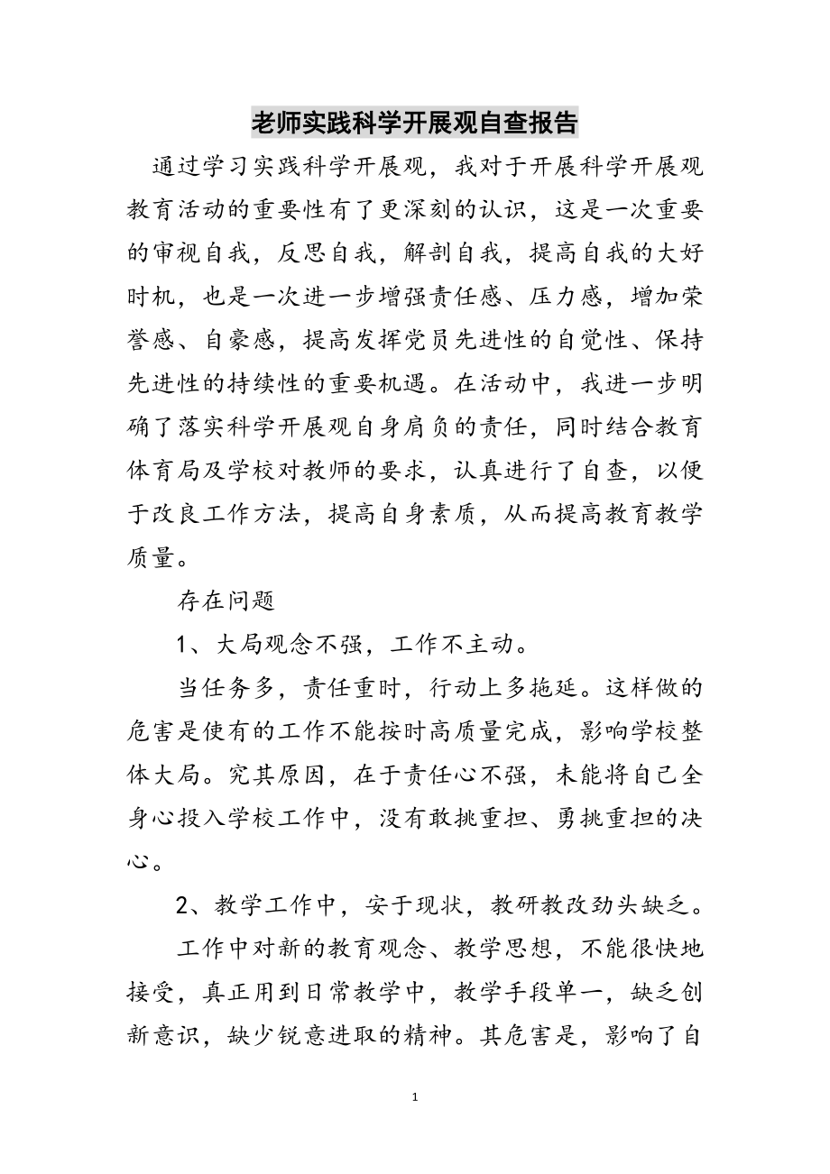 2023年老师实践科学发展观自查报告范文.doc_第1页